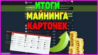 ИТОГИ ФАРМА КАРТОЧЕК НА МОЕЙ ФЕРМЕ STEAM ИЗ 30 АККАУНТОВ [ЗАРАБОТОК В STEAM, ФАРМ КАРТОЧЕК СТИМ]