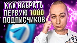 Показываю, как набрать 1000 подписчиков в телеграм без вложений. Продвижение в телеграмм