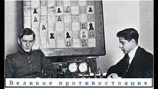 Шахматы. Матч на Первенство Мира 1927 года. Капабланка-Алехин. 1 партия. Обзор