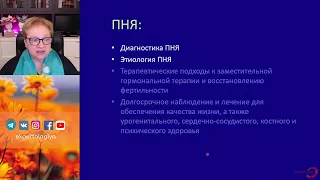 Преждевременная недостаточность яичников l Пустотина О. А.