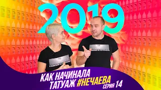 Как начинала татуаж Нечаева. Часть 14. 2019 год