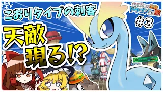 【ポケモンXY】カロス地方出身のドラゴンポケモン縛りの旅 #3【ゆっくり実況】