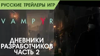 Vampyr - Видеодневники - Эпизод 2 - Архитектура - Русский трейлер (озвучка)