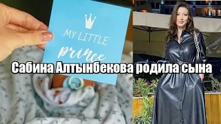 Сабина Алтынбекова родила сына