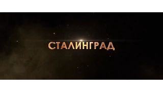 Сталинград Трейлер (HD)