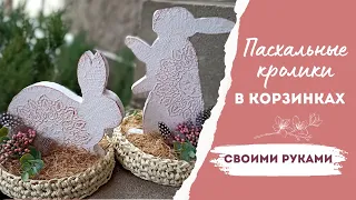 Простые и милые пасхальные кролики в корзинках ручной работы |  DIY Cute Easter bunnies in baskets