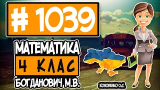 № 1039 - Математика 4 клас Богданович М.В. відповіді ГДЗ