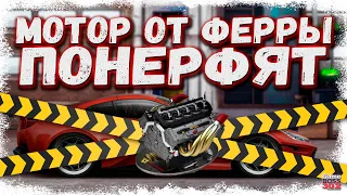 НОВЫЙ ТОПОВЫЙ МОТОР ОТ FERRARI НЕРФЯТ | ТРЕБУЕМ ВЕРНУТЬ ТАЛОН ПЕРЕПАКА | Drag Racing Уличные гонки