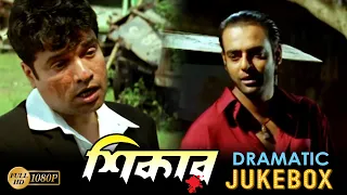 Shikar | শিকার | Dramatic Jukebox |  Amitava | Koyel | Rajesh | June | Echo Bengali Movie