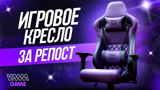 Розыгрыш игрового кресла за репост / Fosters PC