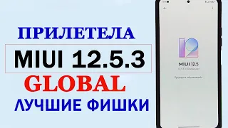 💥 ПРИЛЕТЕЛА MIUI 12.5.3.0 GLOBAL НА XIAOMI - НОВЫЕ ФИШКИ MIUI