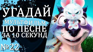 УГАДАЙ МУЛЬТФИЛЬМ (Советские и не только) ПО ПЕСНЕ ЗА 10 СЕКУНД №22 | Песни из любимых мультфильмов