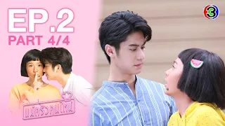 แม่ครัวคนใหม่ My Mischievous Fiancee EP.2 ตอนที่ 4/4 | 03-03-64 | Ch3Thailand