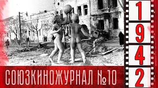 Союзкиножурнал № 10 от 6 февраля 1942 года