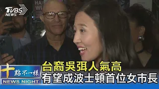 台裔吳弭人氣高 有望當選波士頓兩百年來首位女市長｜十點不一樣20210916