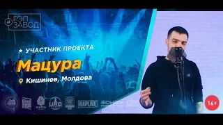 Рэп Завод [LIVE] Мацура (463-й выпуск / 4-й сезон). 24 года. Город: Кишинев, Молдавия.