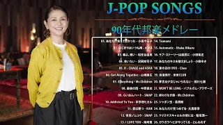 90年代 全名曲ミリオンヒット 1990 - 2000 ♫ J-Pop 90 メドレー ♫ 90年代を代表する邦楽ヒット曲。おすすめの名曲 Vol.101