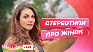 Стереотипи про жінок як з ними боротися – Анна Кушнерук