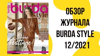 Обзор журнала Burda Style 12/2021! Будничные образы и хорошая капсула для плюсиков!