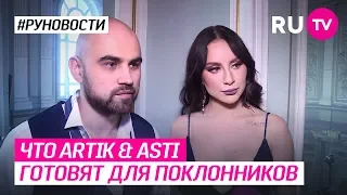 Что Artik & Asti готовят для поклонников