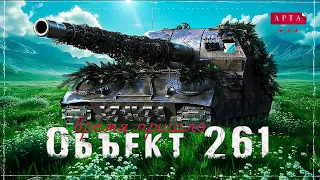 Объект 261 / Время пришло