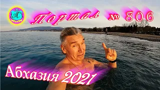 Абхазия 2021❗30 декабря🌴Выпуск №806❗ Погода  от Водяного🌡вчера днем было +15°🌡ночью +6°🐬море +12,6°