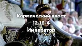 Кармический хвост 12-16-4  Император #матрицасудьбы #матрица #предсказание