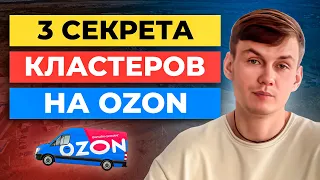 3 секрета как КЛАСТЕРЫ ОЗОН помогают увеличивать продажи / Логистика FBO Ozon