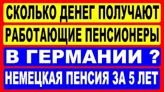 Сколько денег получают работающие украинцы в Германии? Немецкая пенсия за 5 лет.