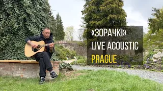 Сергей Михалок – «Зорачкi» | Live acoustic | Prague