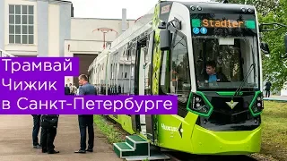 Трамвай Чижик в Санкт-Петербурге