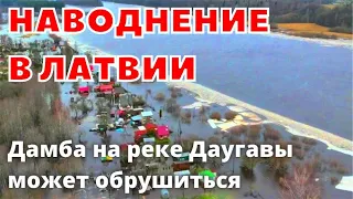 Наводнение в Латвии сегодня эвакуация в городе Екабпилс, прочность дамбы уменьшается на реке Даугавы