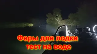 Фары на лодку тест на воде