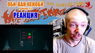 Оби-Ван Кеноби Звёздные Войны Трейлер #2 Реакция Obi-Wan Kenobi Star Wars Trailer #2 Reaction