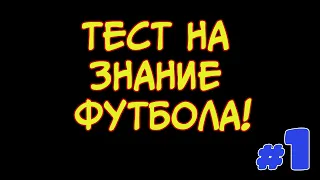 Тест на знание футбола 20 вопросов. Проверьте себя!