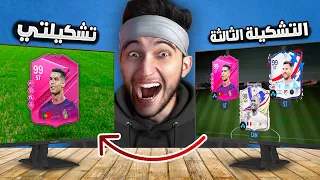 تحدي كل تشكيلة اشوفها اشتري منها لاعب 🔥 !!