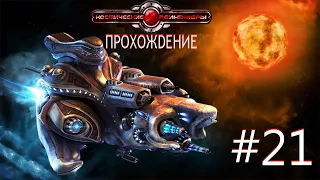 Space Rangers HD: A War Apart/Космические рейнджеры HD: Революция. Часть 20