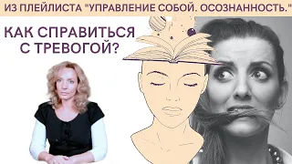 КАК СПРАВИТЬСЯ С ТРЕВОГОЙ? - психолог Ирина Лебедь