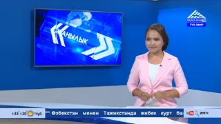 16 07 2019 ЖАНЫЛЫКТАР ТОЛУКТАЛГАН ЧЫГАРЫЛЫШ