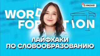 Лайфхаки по словообразованию | Английский язык ОГЭ 2022 | Умскул