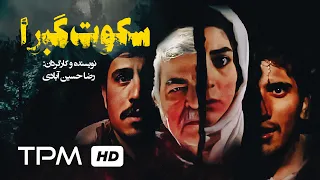 محمود عزیزی در فیلم جدید سینمایی ایرانی سکوت گبرا - Sokoote Gabra Film Irani