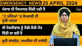 Punjabi News Today । 20 April 2024 | Top News | Big News | ਅੱਜ ਦੀਆਂ ਵੱਡੀਆਂ ਖ਼ਬਰਾਂ | THE KHALAS TV