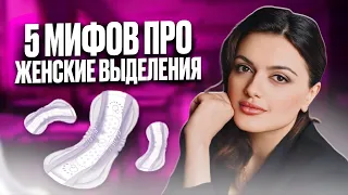 Меняешь средства гигиены каждый час? ТОП 5 мифов про женские выделения!