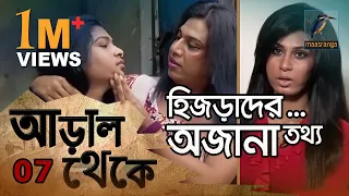 হিজড়াদের অজানা তথ্য | আড়াল থেকে | 07 | Aral Theke | Investigative Program | Third Gender