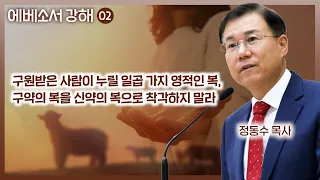 구원받은 사람이 누릴 일곱 가지 영적인 복_구약의 복을 신약의 복으로 착각하지 말라 (에베소서 강해 02) : 정동수 목사, 사랑침례교회, 킹제임스흠정역성경(2023. 3.12)