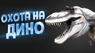 ОХОТА НА ДИНО ( Dinosaur Hunt )