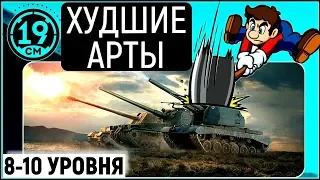 Худшие арты 8 - 10 уровня!