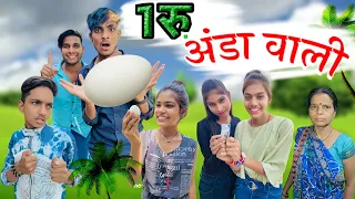 1 रु अंडा वाली ll 🥚1 Ru Anda Wali ‼️ New Cg Comedy Video 🤣 Narendra Sarkar ✨ Cg 11 King