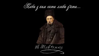 Якби з ким сісти хліба з'їсти... - Тарас Шевченко (Читає: Петро Панчук)