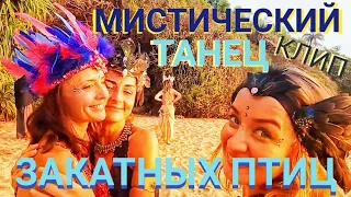 МИСТИЧЕСКИЙ ТАНЕЦ ЗАКАТНЫХ ПТИЦ. Мастер РЭМ.ИНДИЯ ГОА 2021